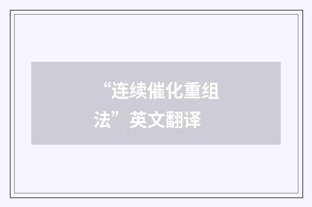 “连续催化重组法”英文翻译