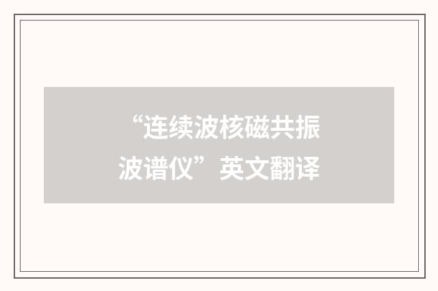 “连续波核磁共振波谱仪”英文翻译