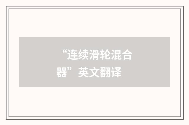 “连续滑轮混合器”英文翻译