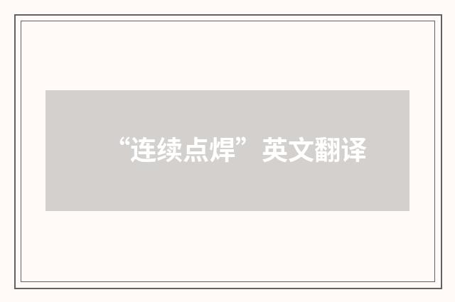 “连续点焊”英文翻译