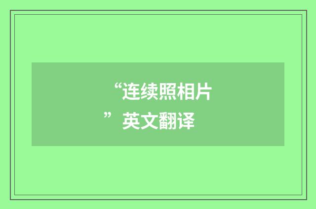 “连续照相片”英文翻译