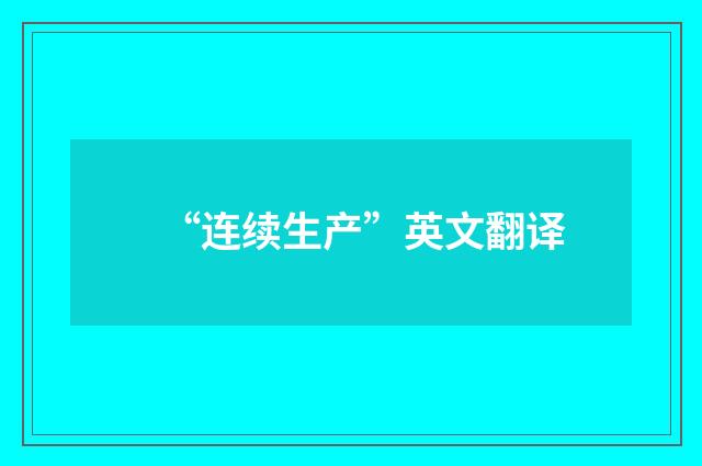 “连续生产”英文翻译