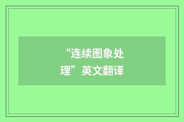 “连续图象处理”英文翻译