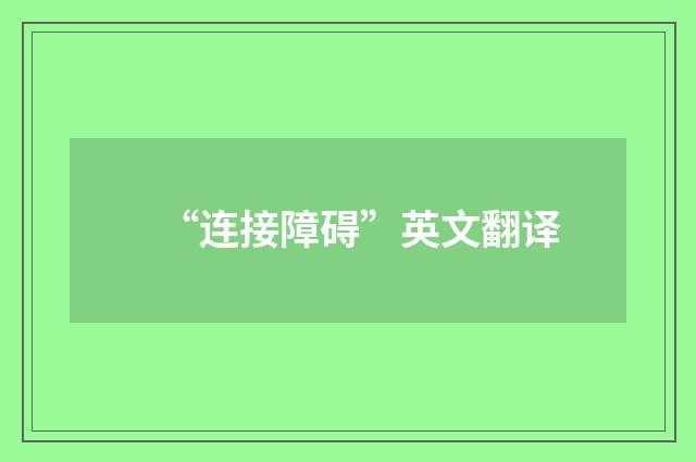 “连接障碍”英文翻译