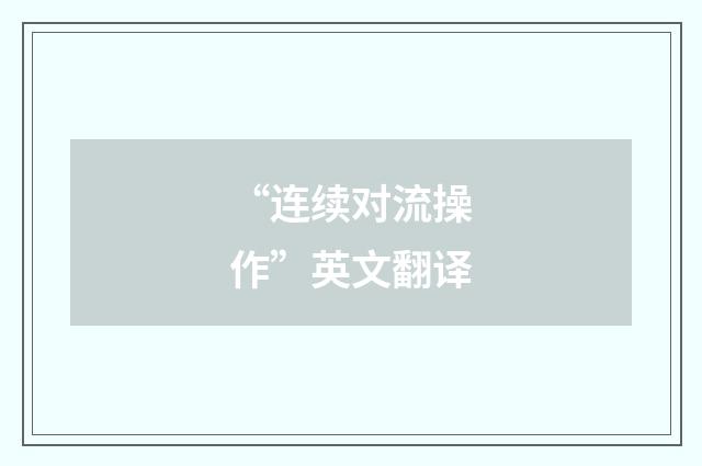 “连续对流操作”英文翻译