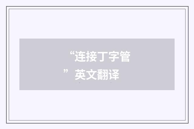 “连接丁字管”英文翻译