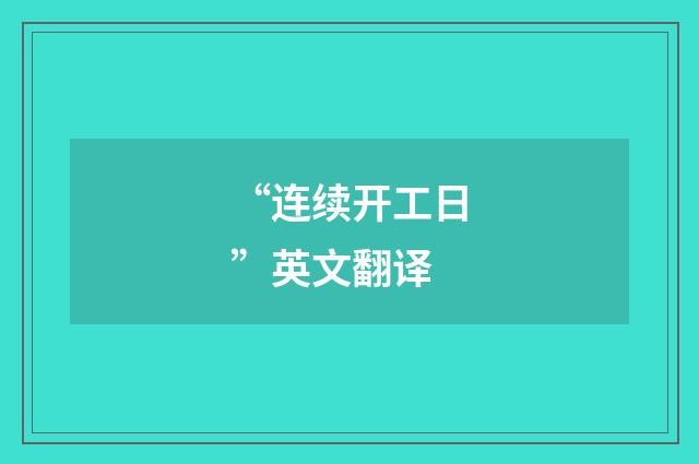 “连续开工日”英文翻译