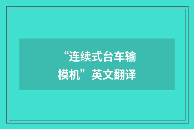 “连续式台车输模机”英文翻译