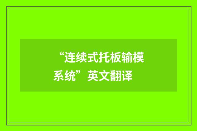 “连续式托板输模系统”英文翻译