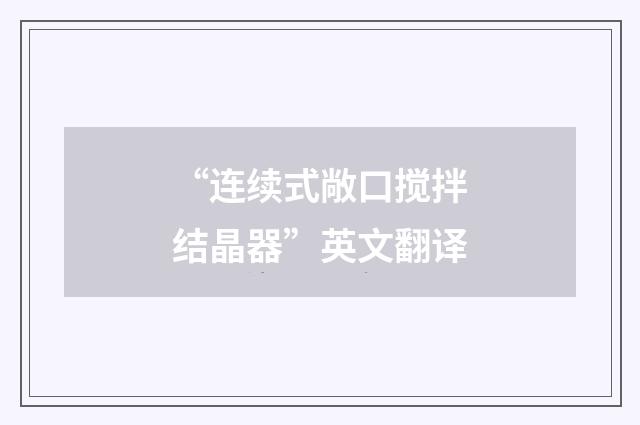 “连续式敞口搅拌结晶器”英文翻译