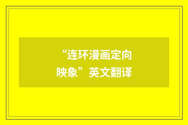 “连环漫画定向映象”英文翻译