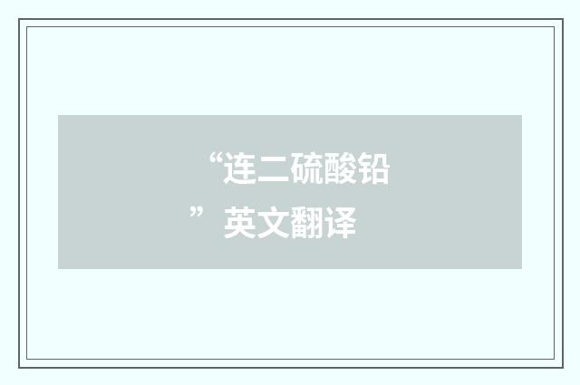 “连二硫酸铅”英文翻译