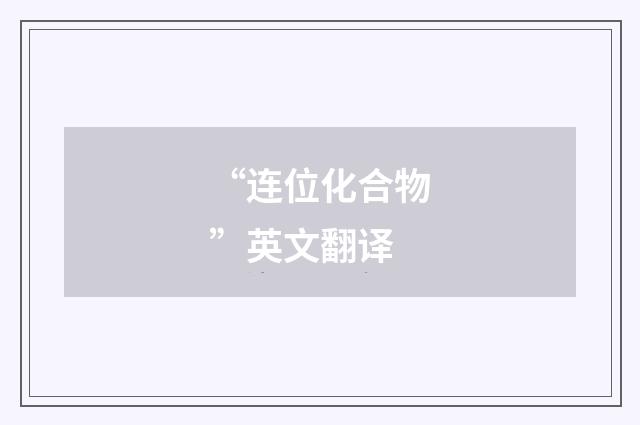 “连位化合物”英文翻译