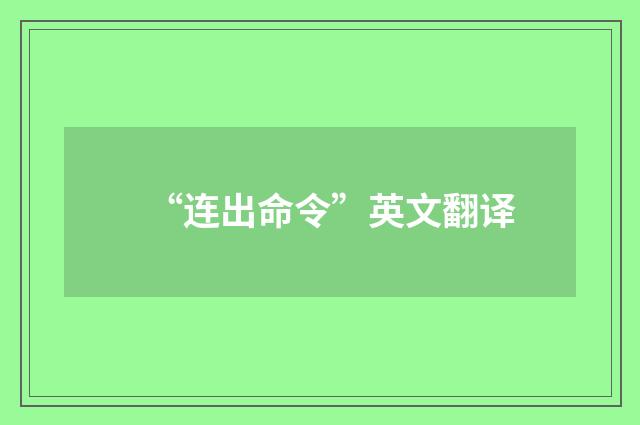 “连出命令”英文翻译