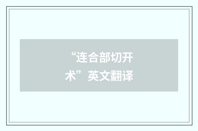 “连合部切开术”英文翻译