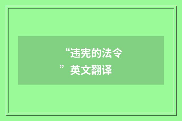 “违宪的法令”英文翻译