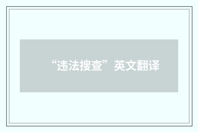 “违法搜查”英文翻译