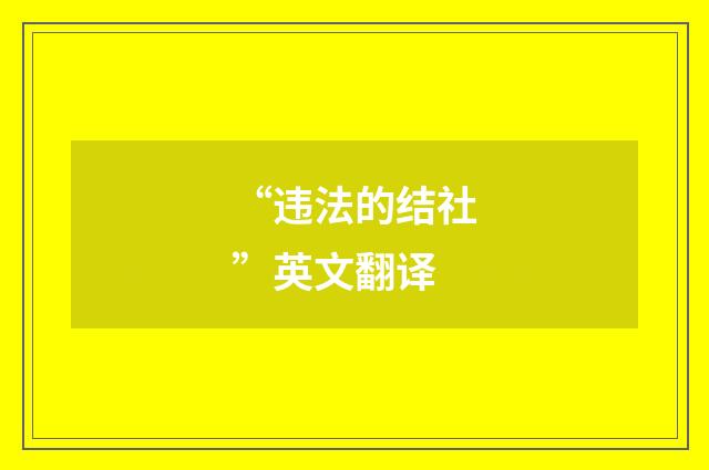 “违法的结社”英文翻译