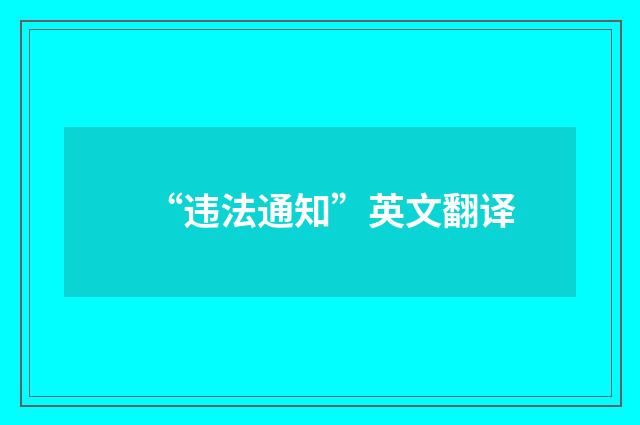 “违法通知”英文翻译