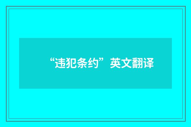 “违犯条约”英文翻译