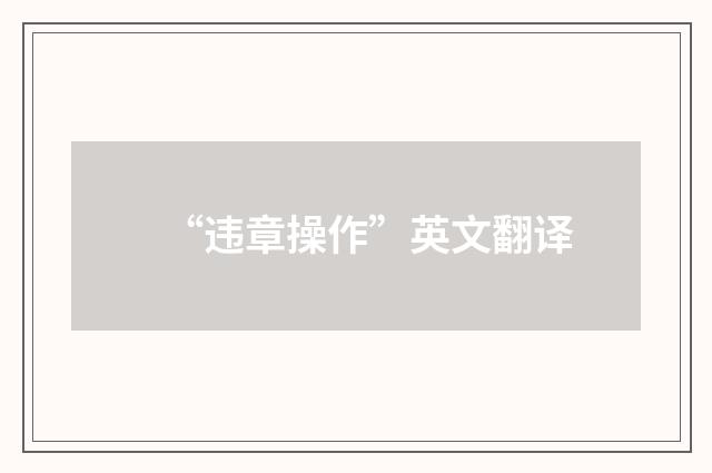 “违章操作”英文翻译