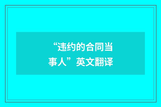 “违约的合同当事人”英文翻译