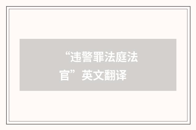 “违警罪法庭法官”英文翻译