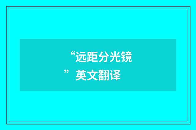 “远距分光镜”英文翻译