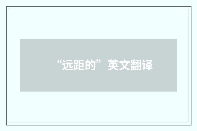 “远距的”英文翻译