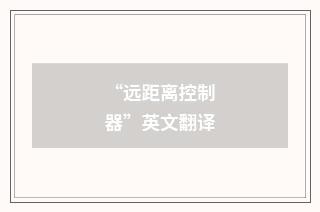 “远距离控制器”英文翻译