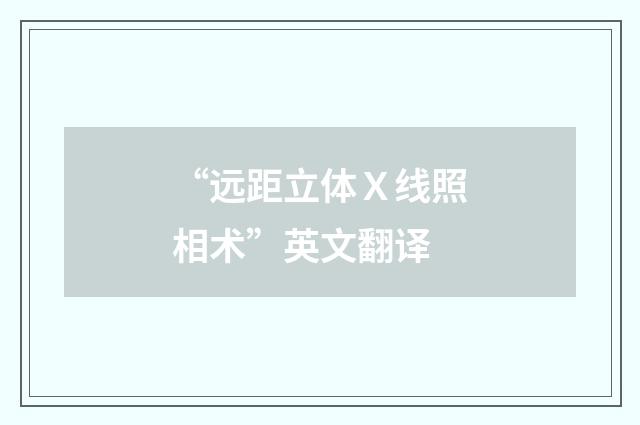 “远距立体Ｘ线照相术”英文翻译
