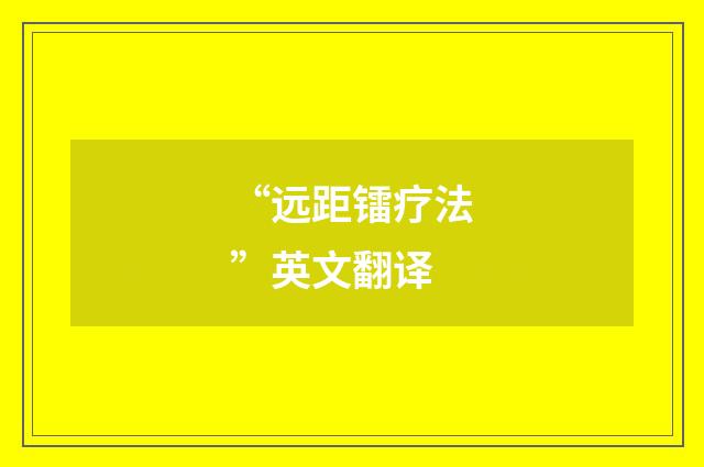 “远距镭疗法”英文翻译