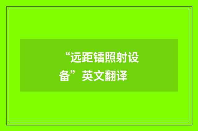 “远距镭照射设备”英文翻译