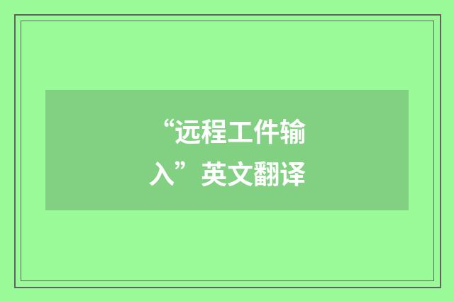 “远程工件输入”英文翻译