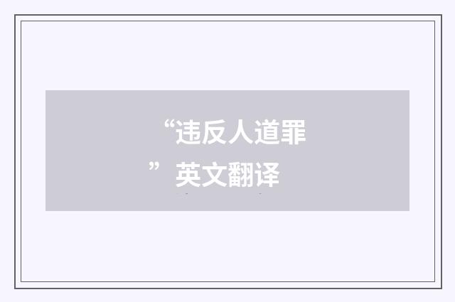 “违反人道罪”英文翻译