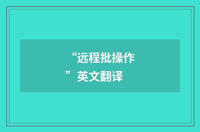 “远程批操作”英文翻译