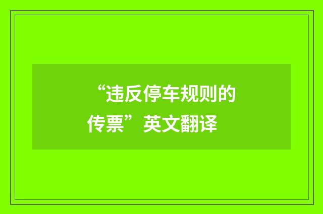 “违反停车规则的传票”英文翻译