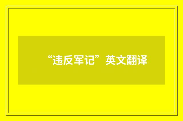 “违反军记”英文翻译