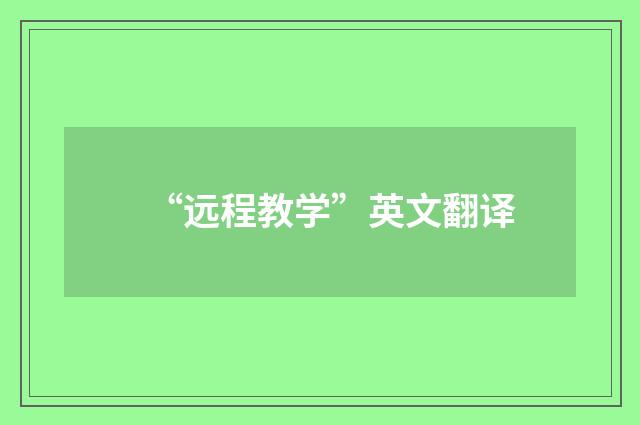 “远程教学”英文翻译