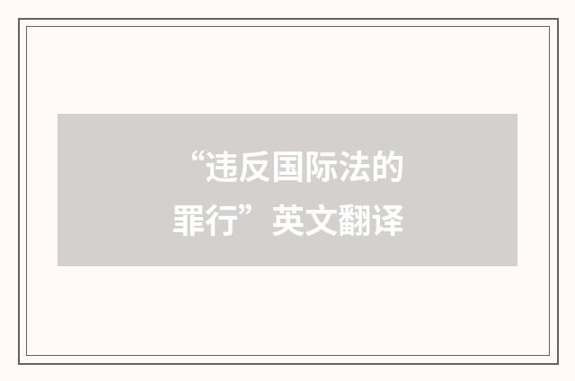 “违反国际法的罪行”英文翻译