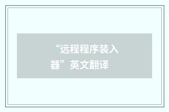 “远程程序装入器”英文翻译