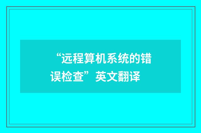 “远程算机系统的错误检查”英文翻译