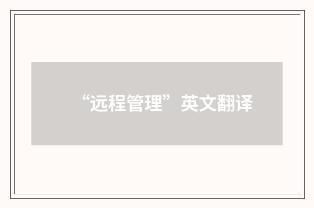 “远程管理”英文翻译