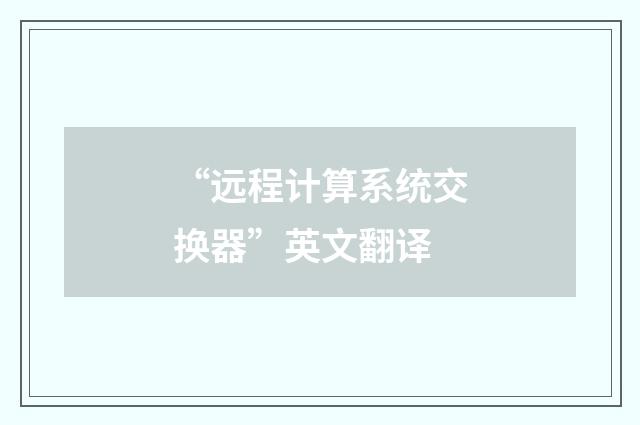 “远程计算系统交换器”英文翻译