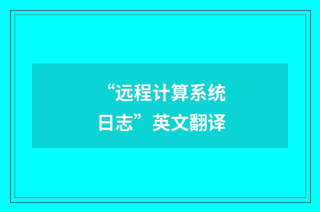 “远程计算系统日志”英文翻译