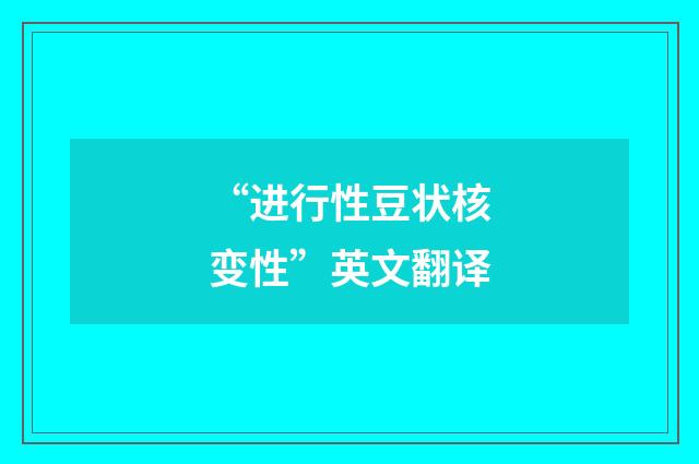 “进行性豆状核变性”英文翻译