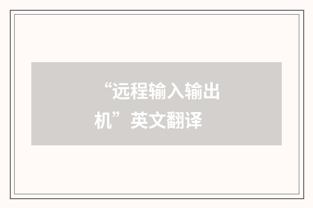 “远程输入输出机”英文翻译