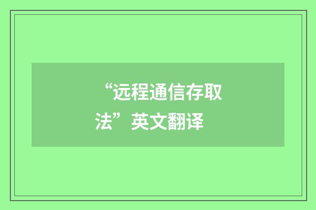 “远程通信存取法”英文翻译