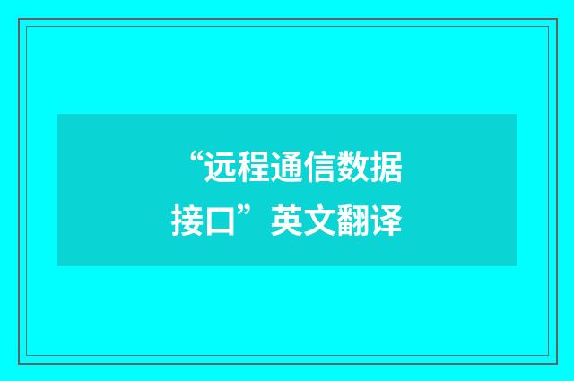 “远程通信数据接口”英文翻译