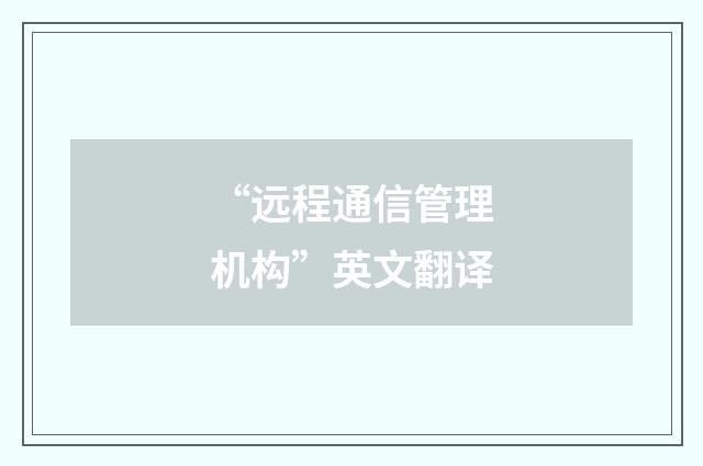 “远程通信管理机构”英文翻译